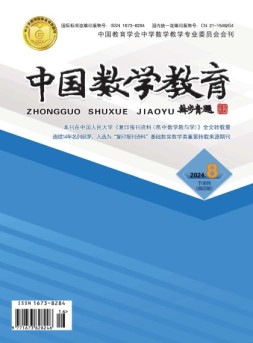 中国数学教育·高中 24年第8期