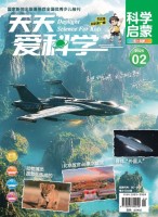 天天爱科学·科学启蒙 25年2月号