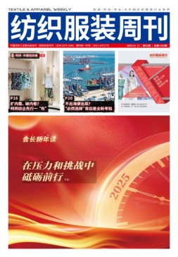 纺织服装周刊 25年第2期