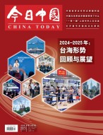 今日中国 25年1月号