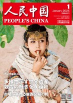人民中国（日文） 25年第1期