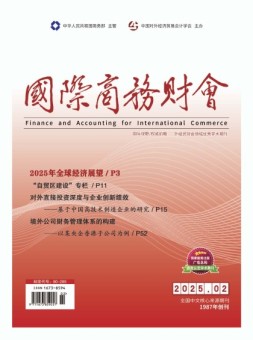 国际商务财会 25年1月号下