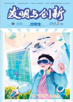 发明与创新·高中生 25年第2期