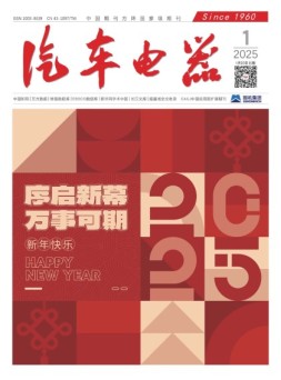 汽车电器 25年1月号