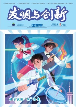 发明与创新·高中生 25年第1期