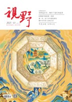 视野 25年第1期