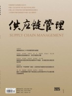 供应链管理 25年第1期