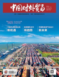 中国对外贸易 25年1月号