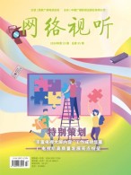 网络视听 24年第23期