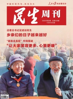民生周刊 25年第2期