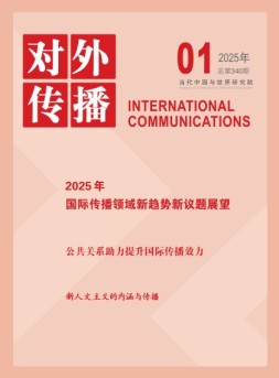 对外传播 25年第1期
