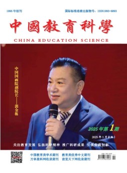 中国教育科学 25年第1期