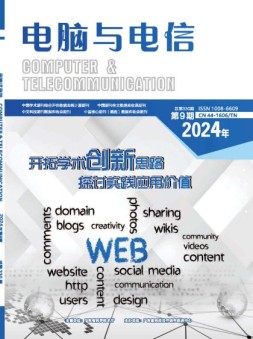 电脑与电信 24年第9期