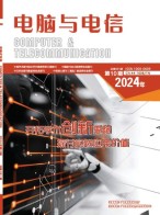 电脑与电信 24年第10期