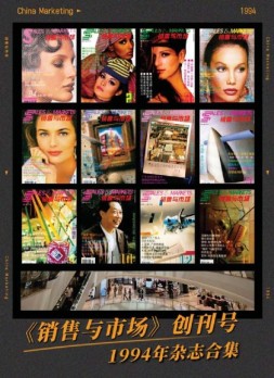 销售与市场创刊号 1994年杂志合集（上）