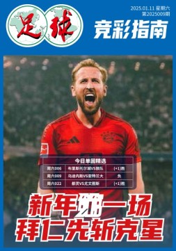 足球大赢家 25年第9期