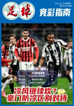 足球大赢家 25年第16期