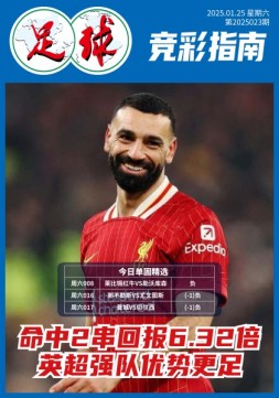 足球大赢家 25年第23期