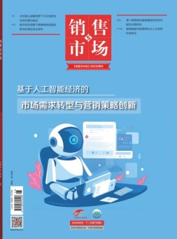 销售与市场 24年5月号下