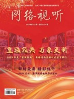 网络视听 25年第1-2期