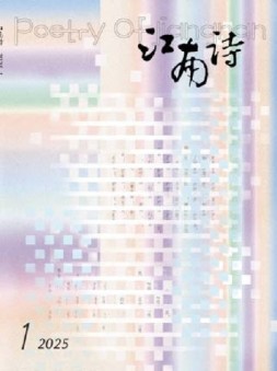 江南诗 25年第1期