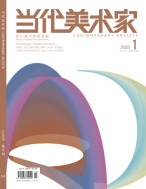 当代美术家 25年第1期