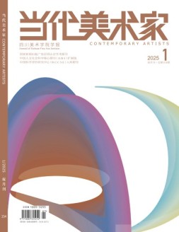 当代美术家 25年第1期