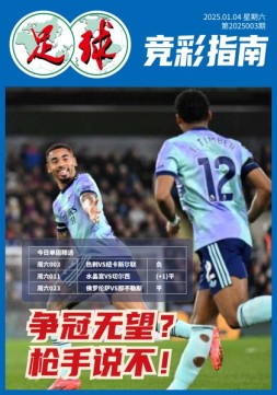 足球大赢家 25年第3期