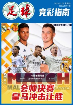 足球大赢家 25年第7期
