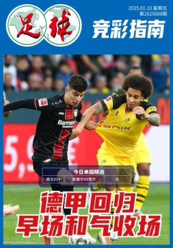 足球大赢家 25年第8期