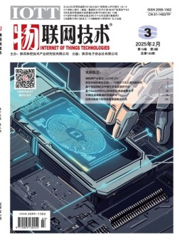 物联网技术 25年2月号上
