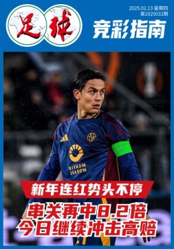 足球大赢家 25年第32期