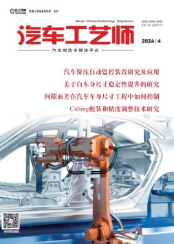汽车工艺师 24年4月号