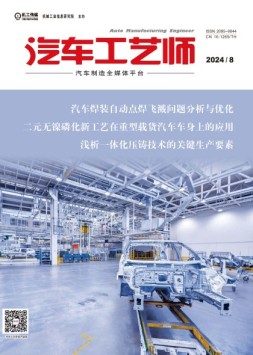 汽车工艺师 24年8月号