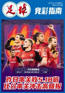 足球大赢家 25年第34期