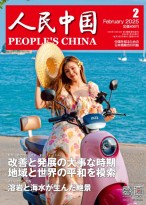 人民中国（日文） 25年第2期