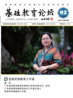 基础教育论坛 25年2月号
