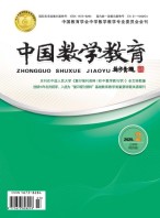 中国数学教育·初中 25年第2期