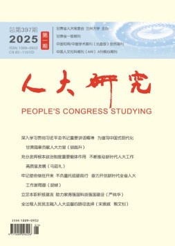 人大研究 25年1月号