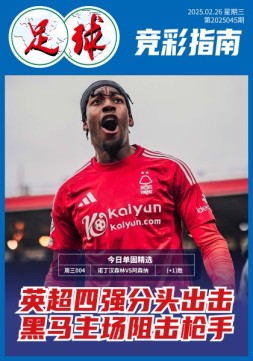 足球大赢家 25年第45期