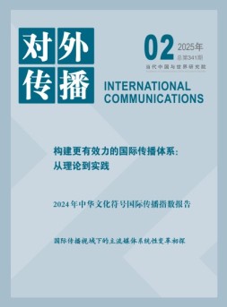 对外传播 25年第2期