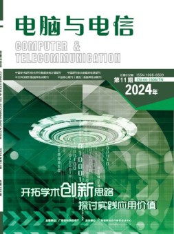 电脑与电信 24年第11期
