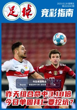足球大赢家 25年第47期