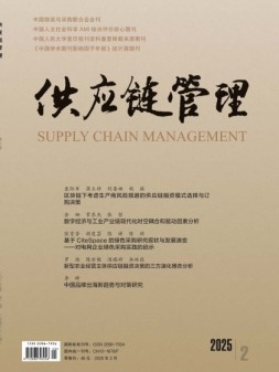供应链管理 25年第2期