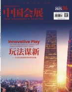 中国会展 25年第4期