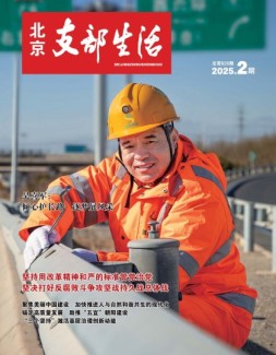 北京支部生活 25年第2期