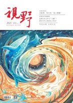 视野 25年第3期