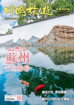 中国旅游 25年3月号