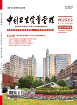 中国卫生质量管理 25年第2期