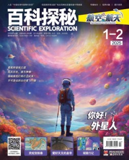 百科探秘·航空航天 25年1-2月号